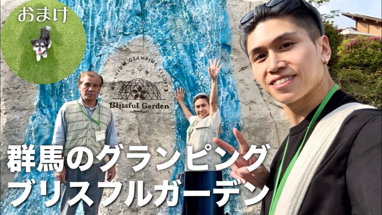 群馬にあるグランピング施設🏕️ブリスフルガーデン行ってきた✨【おまけ】ふあるとドッグランカフェ🐾
