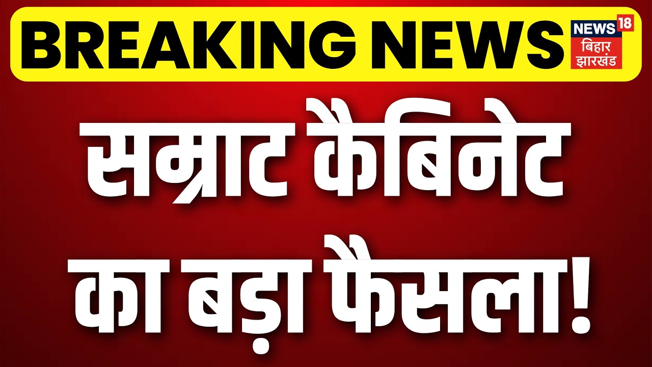 Bihar New Cabinet Meeting : सम्राट कैबिनेट का बड़ा फैसला | CM Samrat Chaudhary | Top | Bihar News