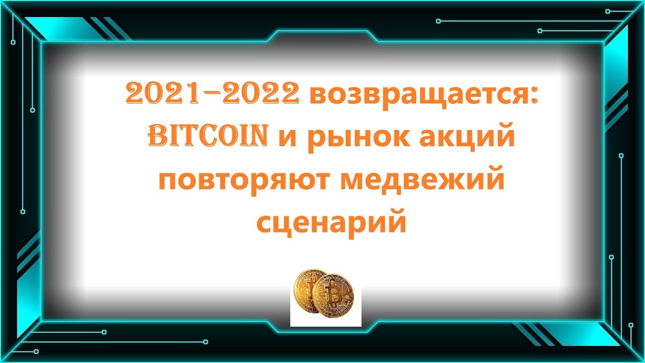 2021&ndash;2022 возвращается: Bitcoin и рынок акций повторяют медвежий сценарий