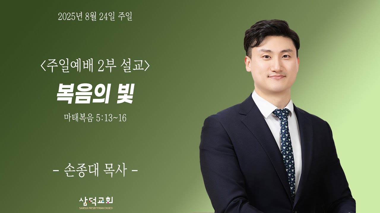 복음의 빛, 마 5:13~16, 2025년 8월 24일, 대구 삼덕교회 주일 3부 예배- 손종대 목사  -