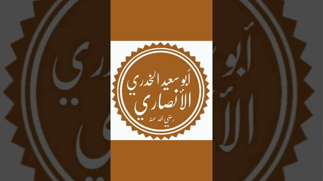 الصحابي الجليل سعد بن مالك بن سنان الخدري الأنصاري رضي اللّه عنه . #رواة_الحديث #الشيخ_خالد_المصلح