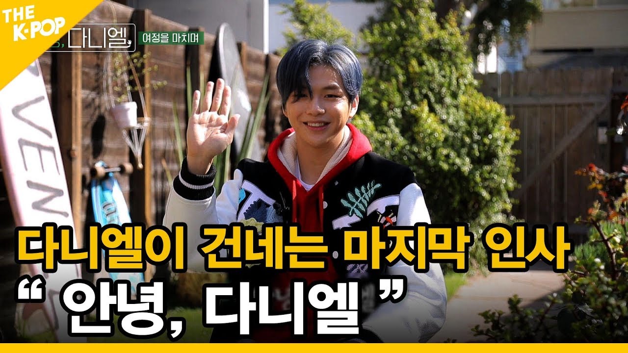 [안녕 다니엘 5회] 다니엘이 건네는 마지막 인사 “안녕, 다니엘✋”