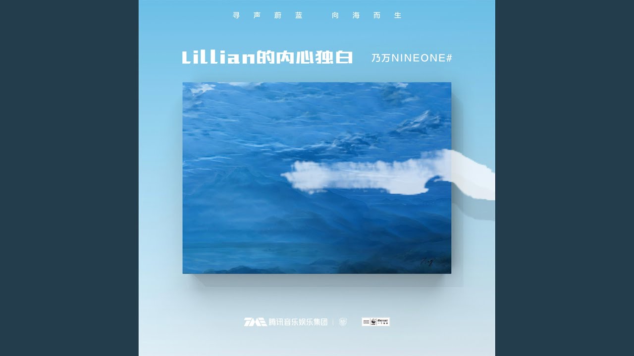 Lillian的內心獨白