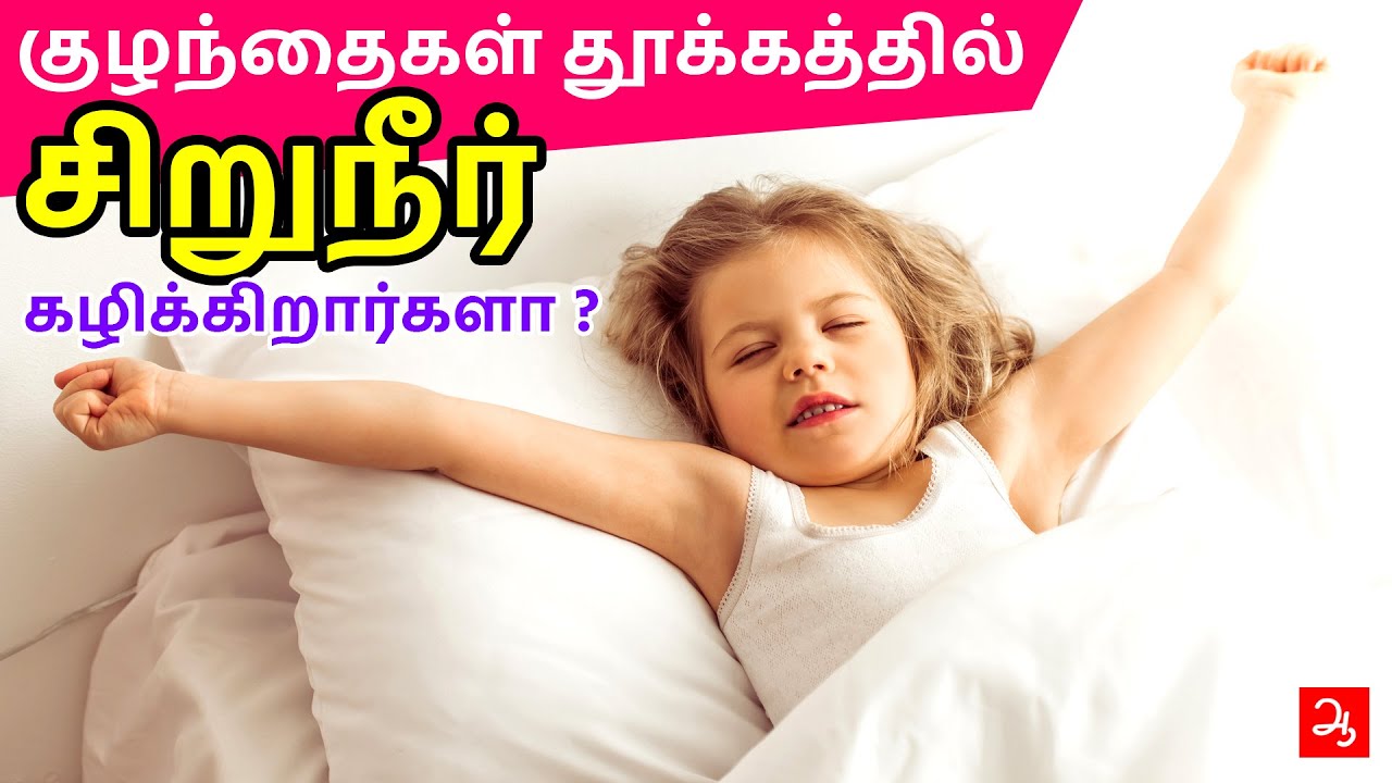 இரவில் மெத்தையை ஈரமாக்கும் குழந்தைகள் | Kids bed wetting | AAthichoodi
