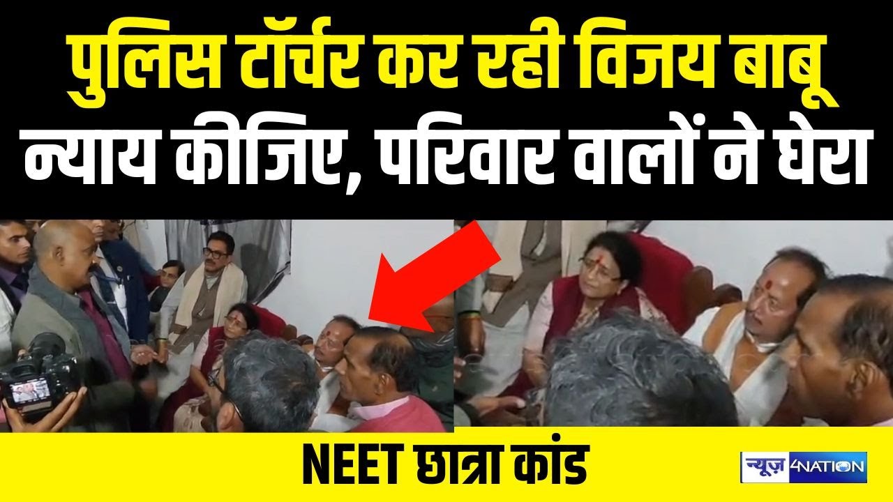 Patna NEET Student Case : परिवार वालों ने घेरा, पुलिस टॉर्चर कर रही विजय बाबू । News4Nation