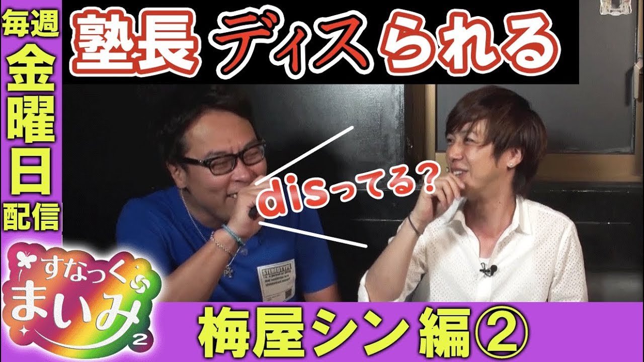 【梅屋シン「塾長とは会いたくない」】すなっくまいみ２ #7 梅屋シン＆飄編②　★★毎週金曜日配信★★