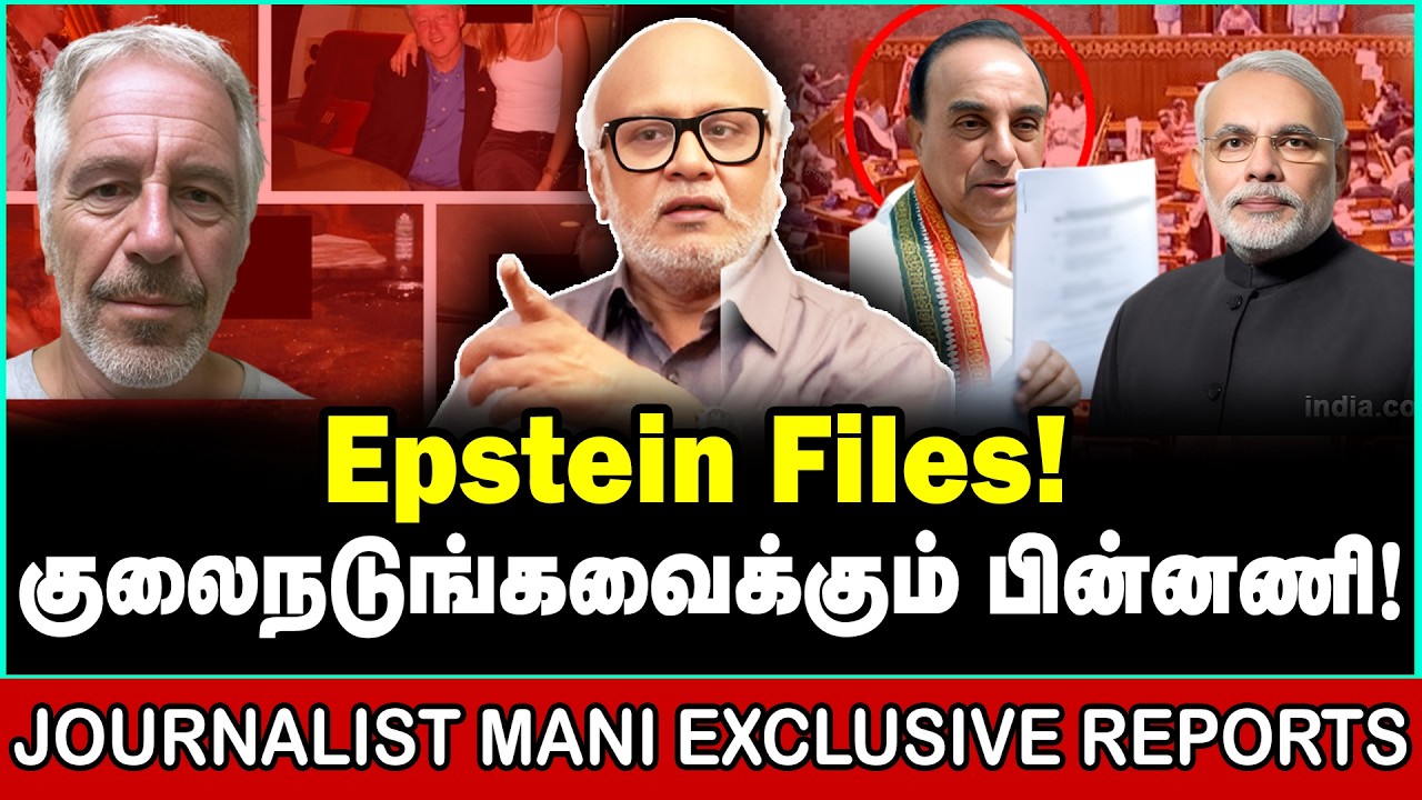 Epstein Files | அவிழ்க்கப்படும் முடிச்சுகள் | உருளப்போகும் தலைகள் | JOURNALIST MANI INTERVIEW