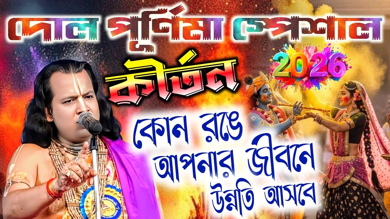 দোল পূর্ণিমা স্পেশাল কীর্তন ২০২৬ | কোন রঙে আপনার জীবন উন্নতি আসবে | গৌরাঙ্গ সুন্দর চক্রবর্তী কীর্তন