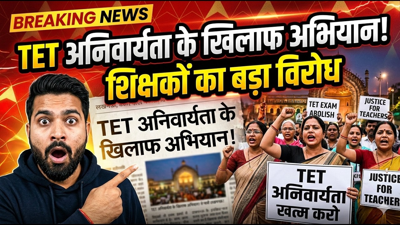 TET Protest Latest Update | TET अनिवार्यता खत्म करो | Teachers Protest Against TET | TET Latest News