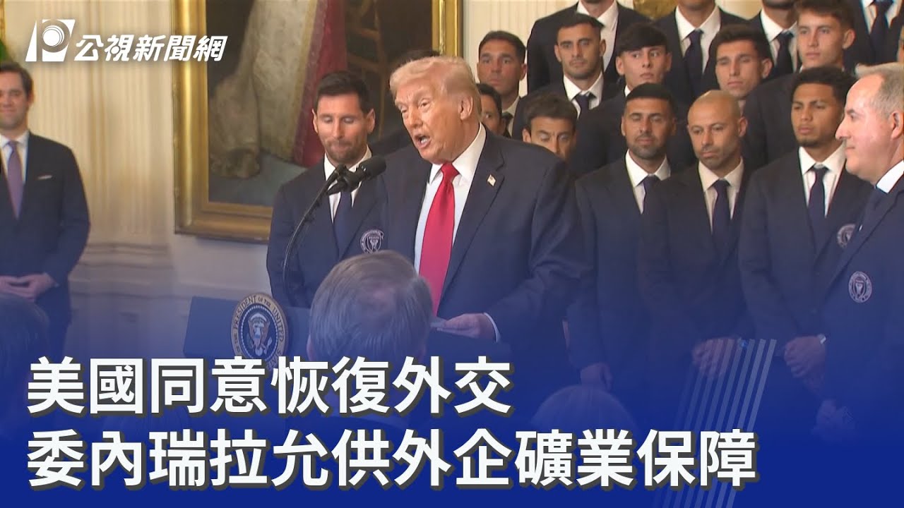 美國同意恢復外交 委內瑞拉允供外企礦業保障｜20260306 公視晚間新聞