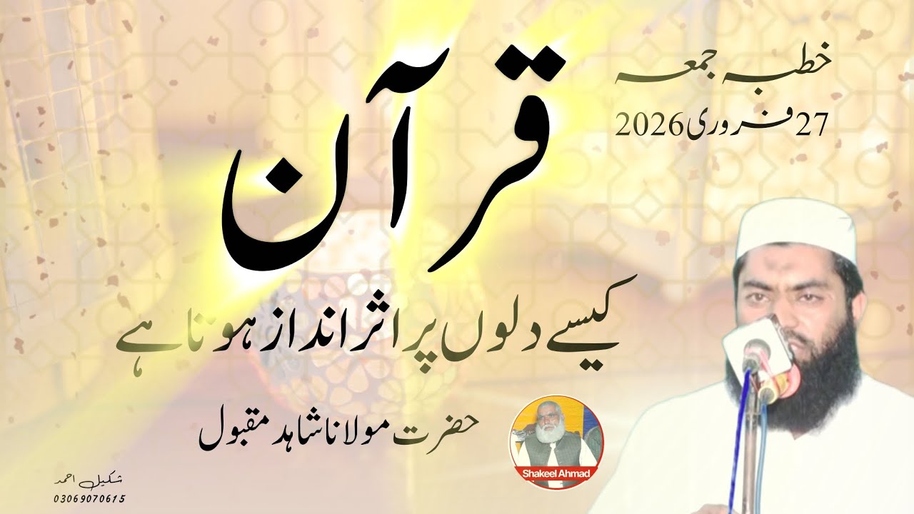 Quran Kesy Dil pr Asar Andaz hota hai| Molana Shahid Maqbool| @ShakeelAhmadIslamicStudio 