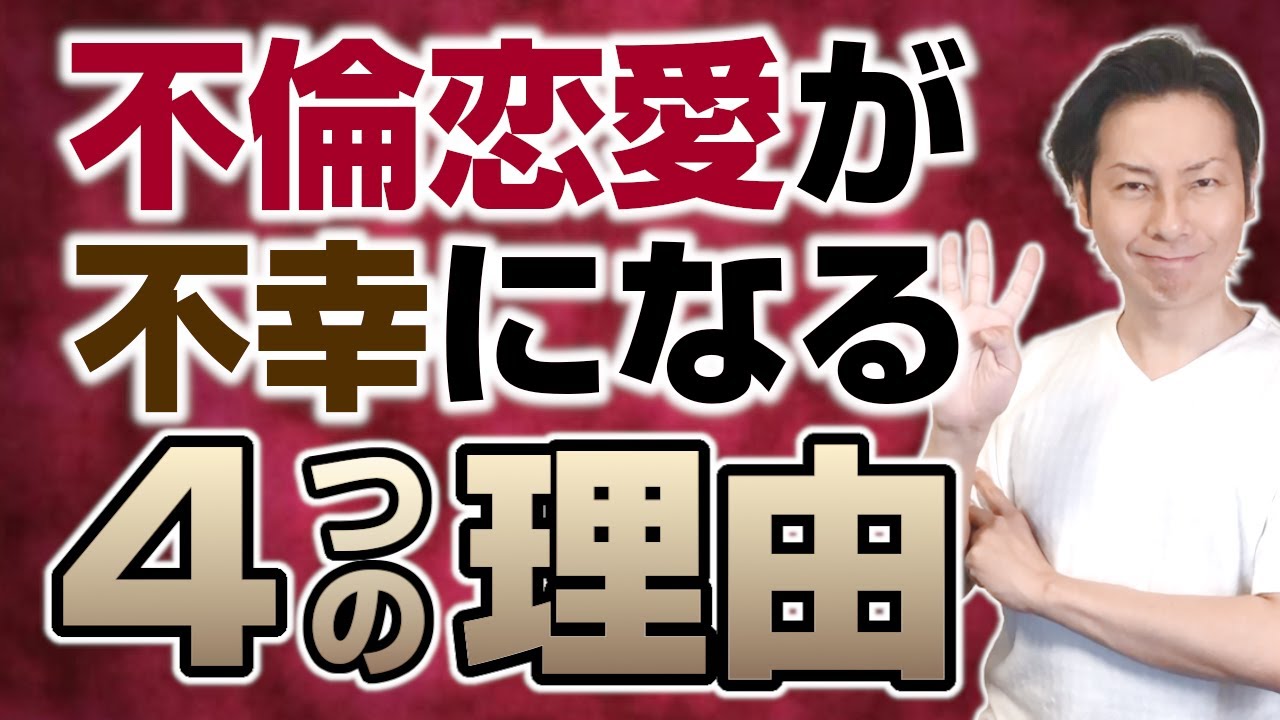 不倫恋愛が幸せになれない4つの理由