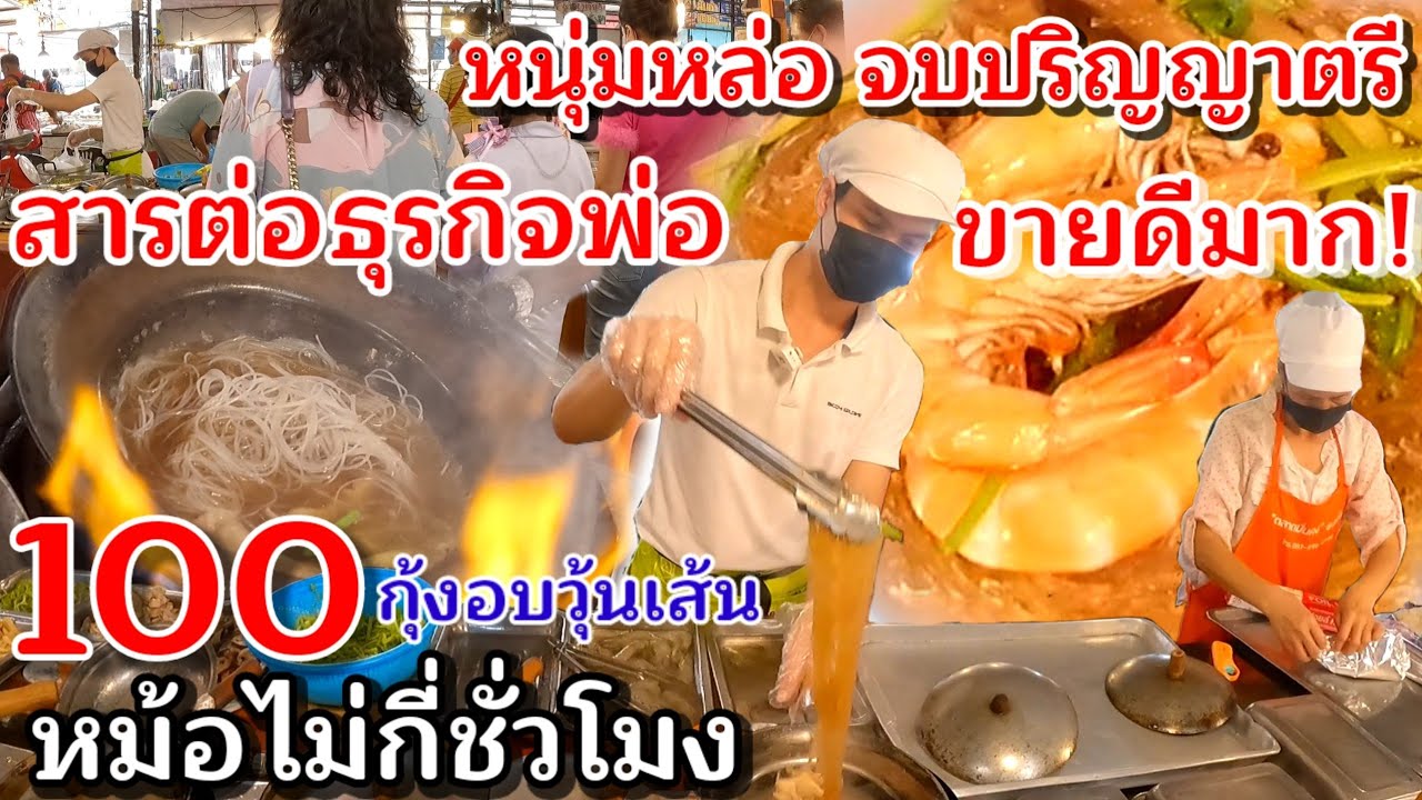 วัยรุ่นกล้าคิดกล้าทำ จบปริญญาตรี สารต่อธุรกิจพ่อ ขายกุ้งอบวุ้นเส้น ขายดีมากๆ ไม่กี่ชั่วโมง100หม้อ