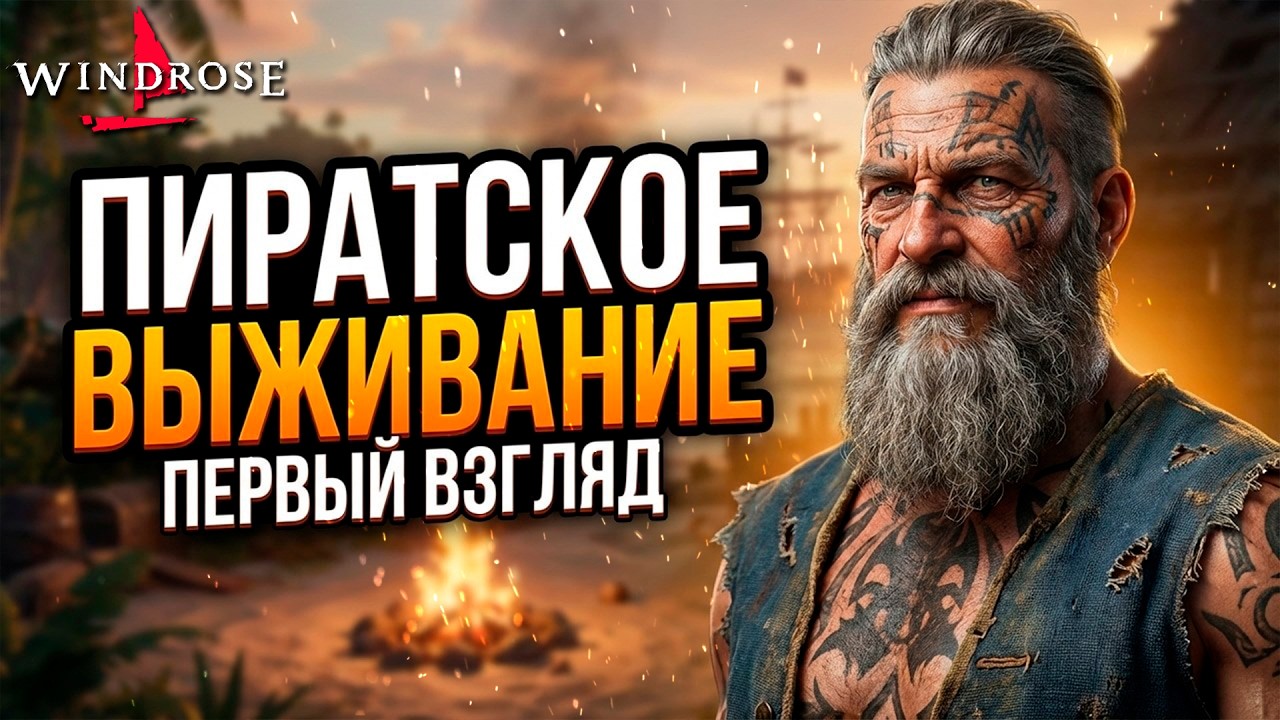 ПИРАТСКОЕ ВЫЖИВАНИЕ в Windrose Demo / Первый взгляд #windrose #windrosegameplay #windrosegame