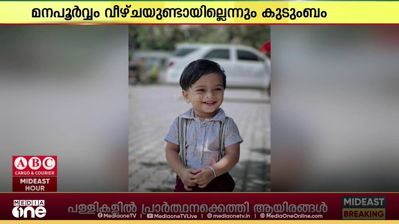 രണ്ടുവയസുകാരൻ വാഹനമിടിച്ച് മരിച്ച സംഭവത്തിൽ കാറിന്റെ ഡ്രൈവർക്ക് മാപ്പ് നൽകി കുടുംബം