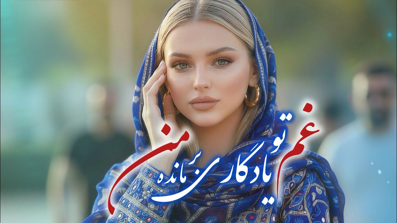 اهنگ زیبا - غم تو یادگاری مانده بر من | Ghame to yadgare manda bar man ( New AI Song 2026)