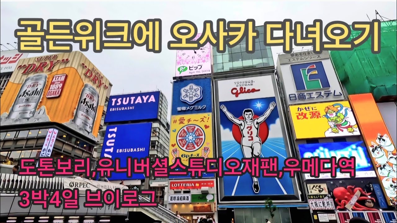 [브이로그]골든위크에 오사카 다녀오기_3박4일 이대로 가면 됩니다_유니버셜스튜디오재팬_도톤보리