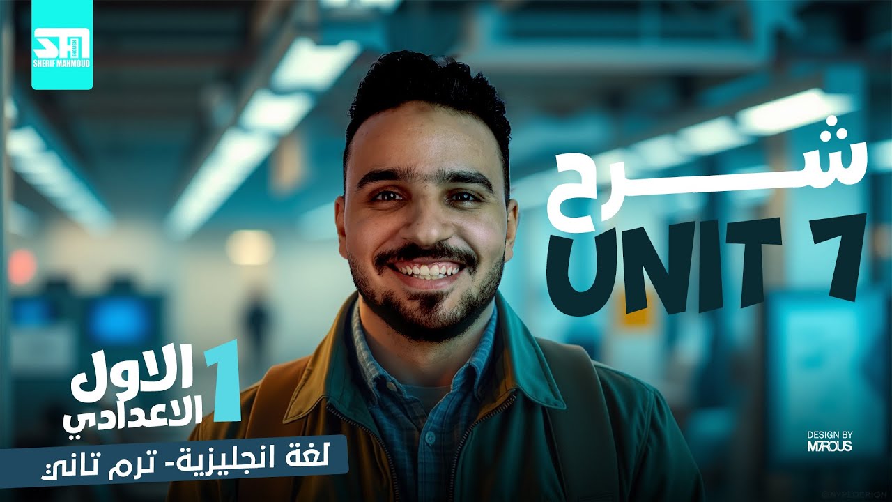 شرح UNIT 7 | إنجليزي الصف الأول الإعدادي | المنهج الجديد