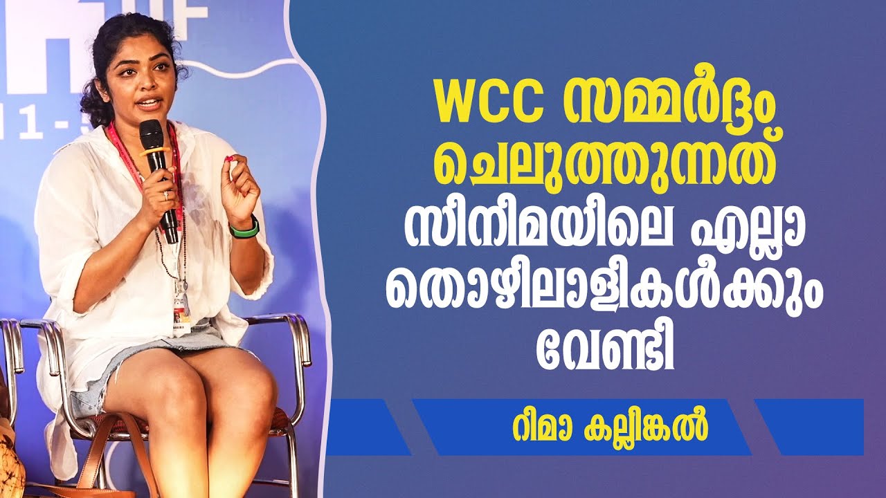 സെറ്റില്‍ പണിയെടുക്കുമ്പോള്‍ സൈഡില്‍ നിന്ന് പറയുന്ന കമന്റുകള്‍ വരെ ഹരാസ്‌മെന്റ് ആണ്‌| Rima Kallingal