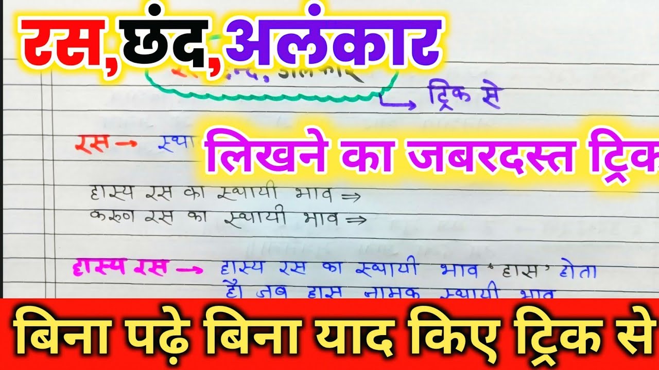 रस |छंद | अलंकार | याद करे ट्रिक से परिभाषा और उदाहरण सहित |Class 12 2025 board exam.
