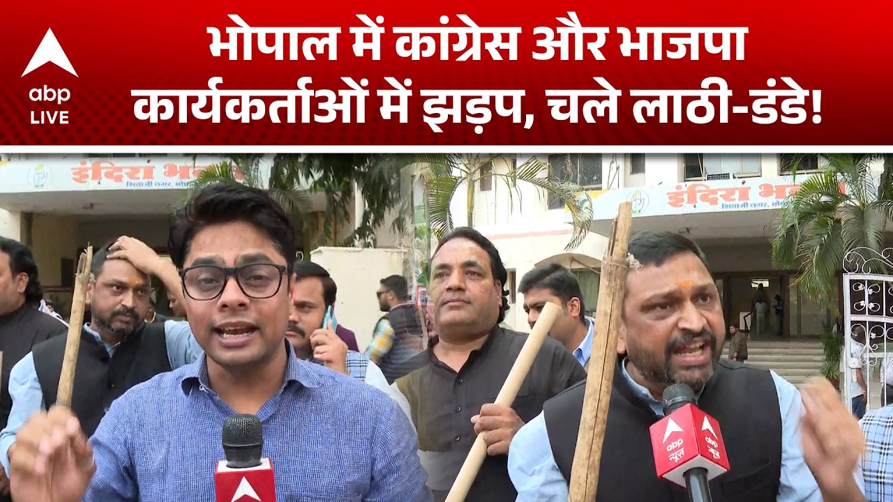 BJP Protest: भोपाल में प्रदर्शन के दौरान कांग्रेस और भाजपा के कार्यकर्ता आपस में भिड़ गए!