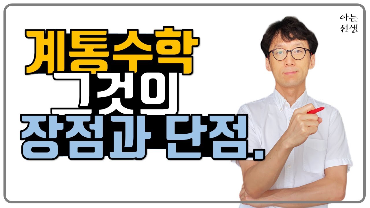 [S2_04]계통수학에 대해 생각해 봅시다 | 계통수학, 학교수학, 선행학습, 심화학습, 수학공부, 공부방법, 수학학원, 사고력수학, 교과수학