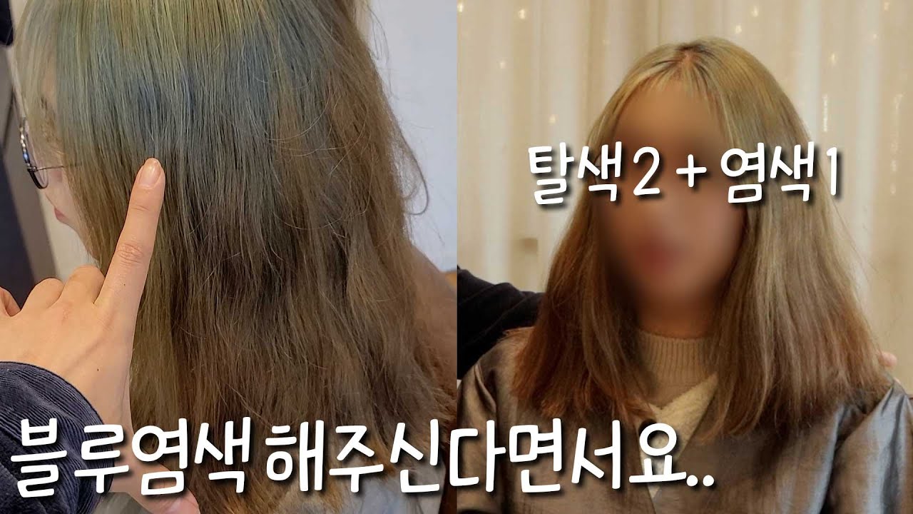 왜 유독 블루염색이 잘 망하는걸까요