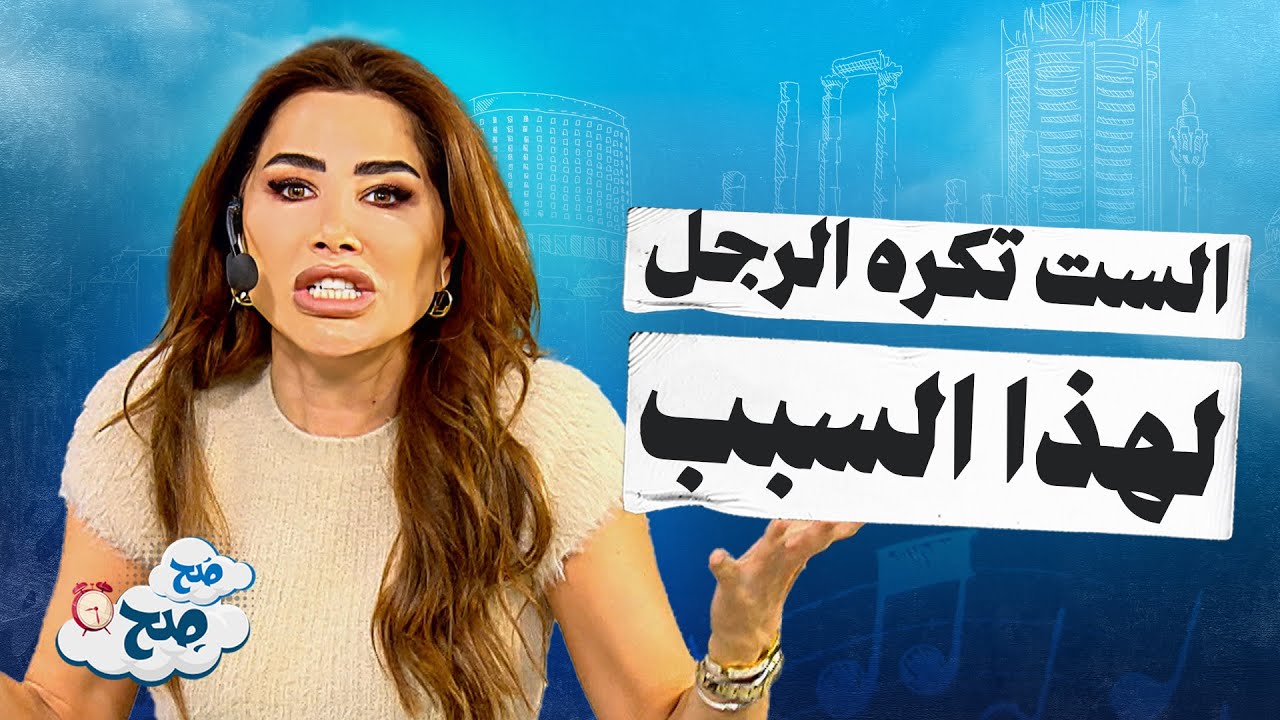 لماذا تكره المرأة الرجل؟ ناديا الزعبي تكشف أسباباً صادمة - صح صح