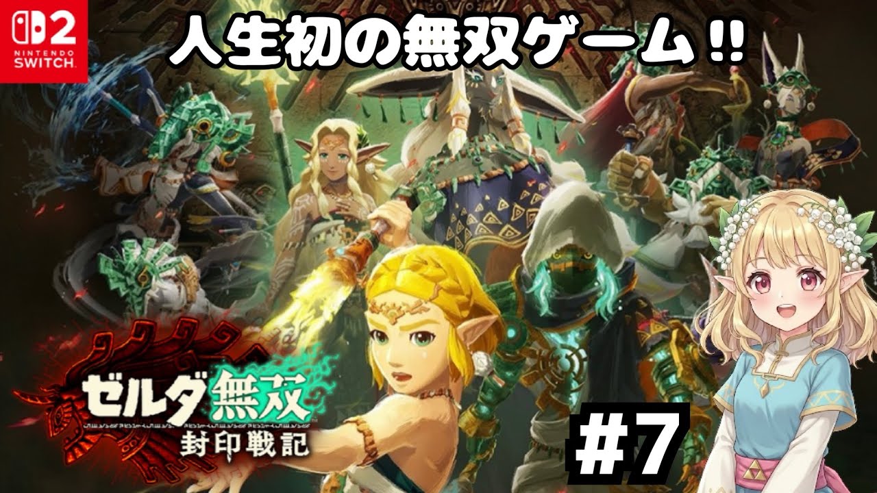 人生初の無双ゲーム！ネタバレあり#7 【ゼルダ無双 封印戦記】