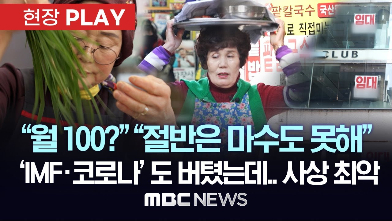 월 수익 ‘100만원 미만’ 개인사업자 900만 명..꽉 닫힌 ‘지갑’ 이유는? - [현장PLAY] MBC뉴스 2025년 03월 16일