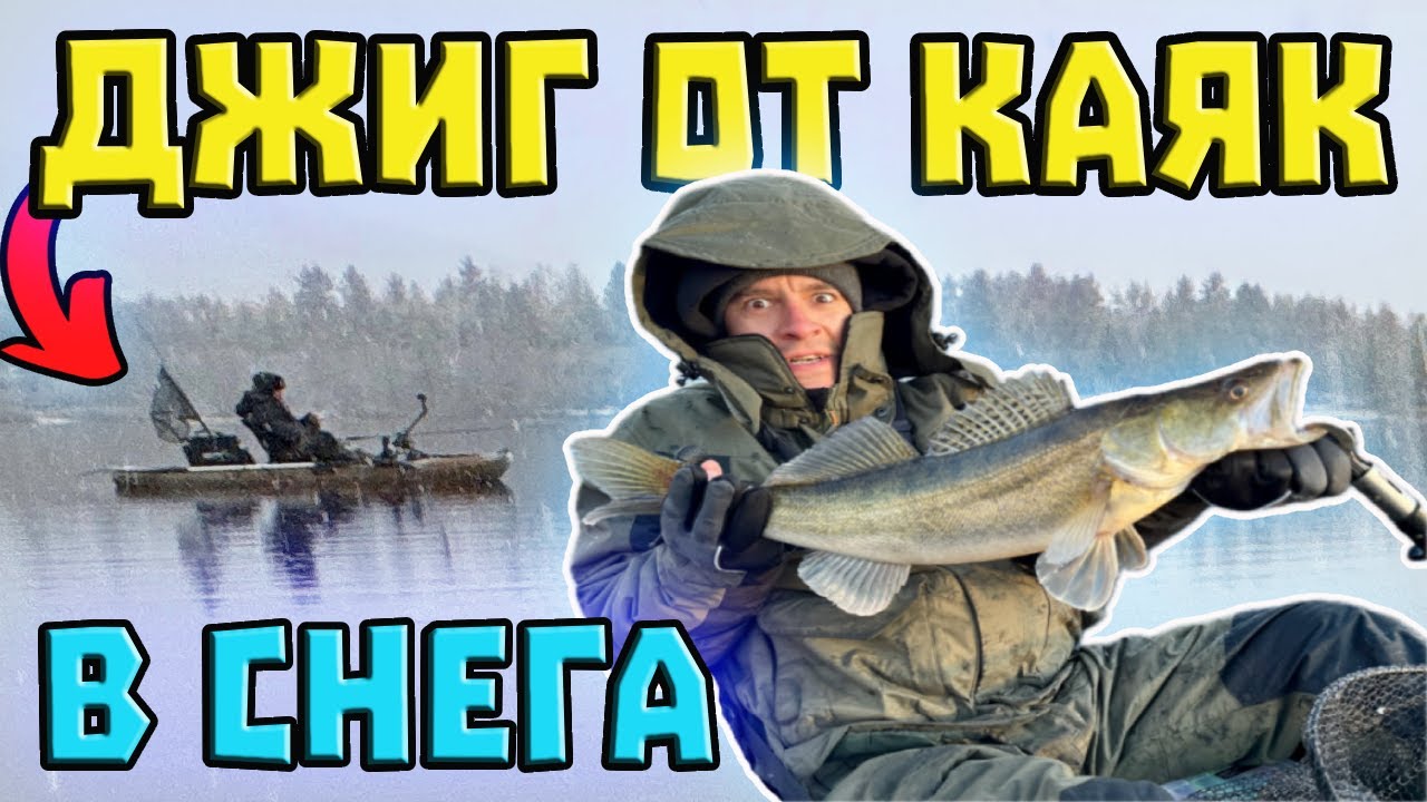 ЗАТРУПА НИ СНЕГА !!! ДЖИГ РИБОЛОВ НА БЕЛИ РИБИ ОТ КАЯК #fishing #zanderfishing #snow #kayakfishing