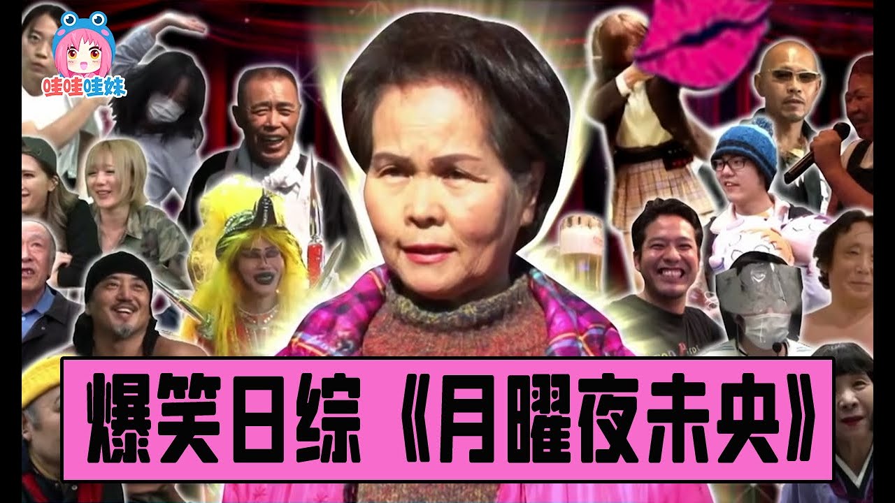 一檔奇人頻出的日本綜藝，運動神經最差的人能有多差？74歲愛迪生大爺！《月曜夜未央》爆笑解說