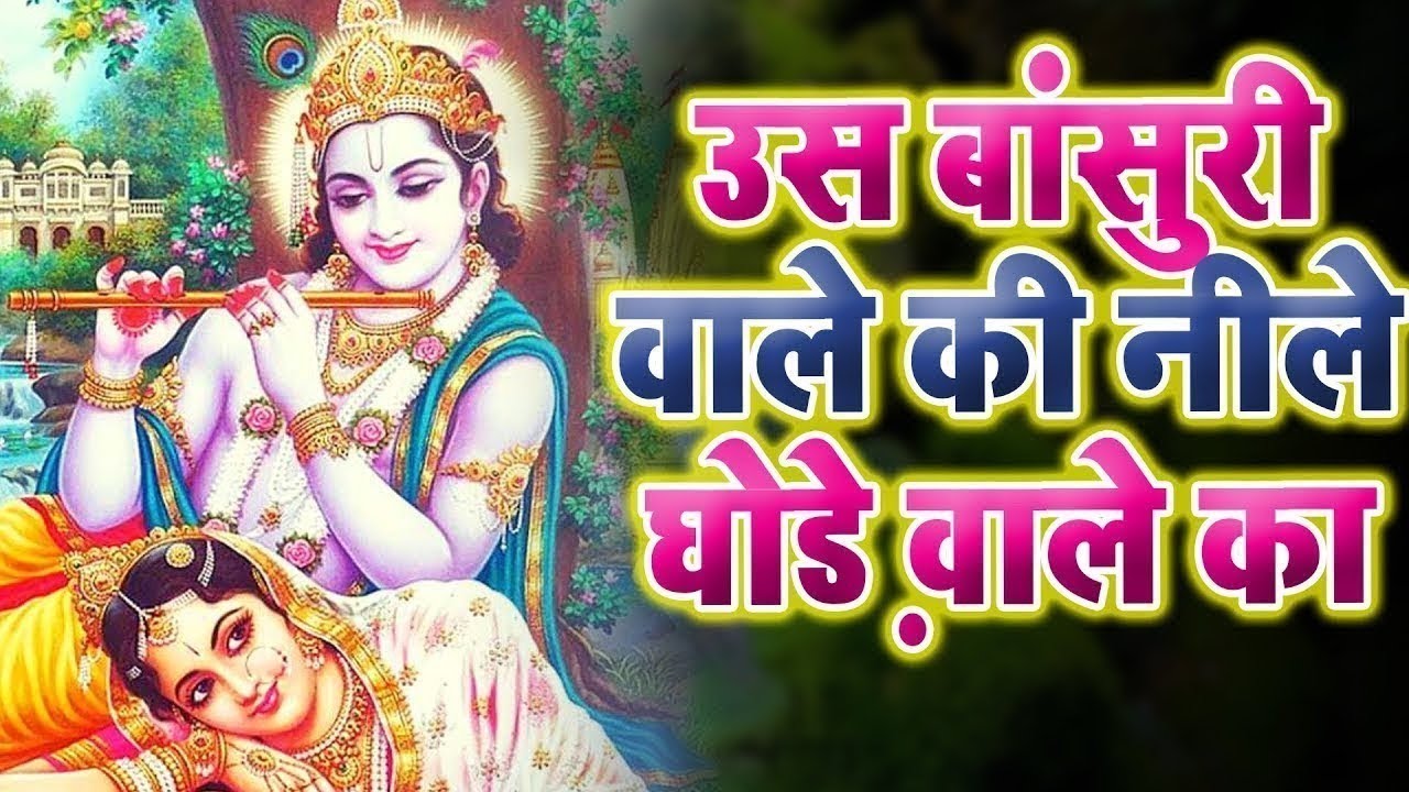 उस_बांसुरी_वाले_की_नीले_घोड़े_वाले_की_Us Vansuri Wale Ki Nile Ghode Wale Ki