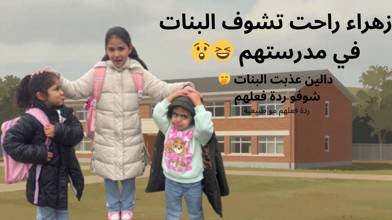 مغامراتنا بعد المدرسة وضحك البنات 🌸 يوميات