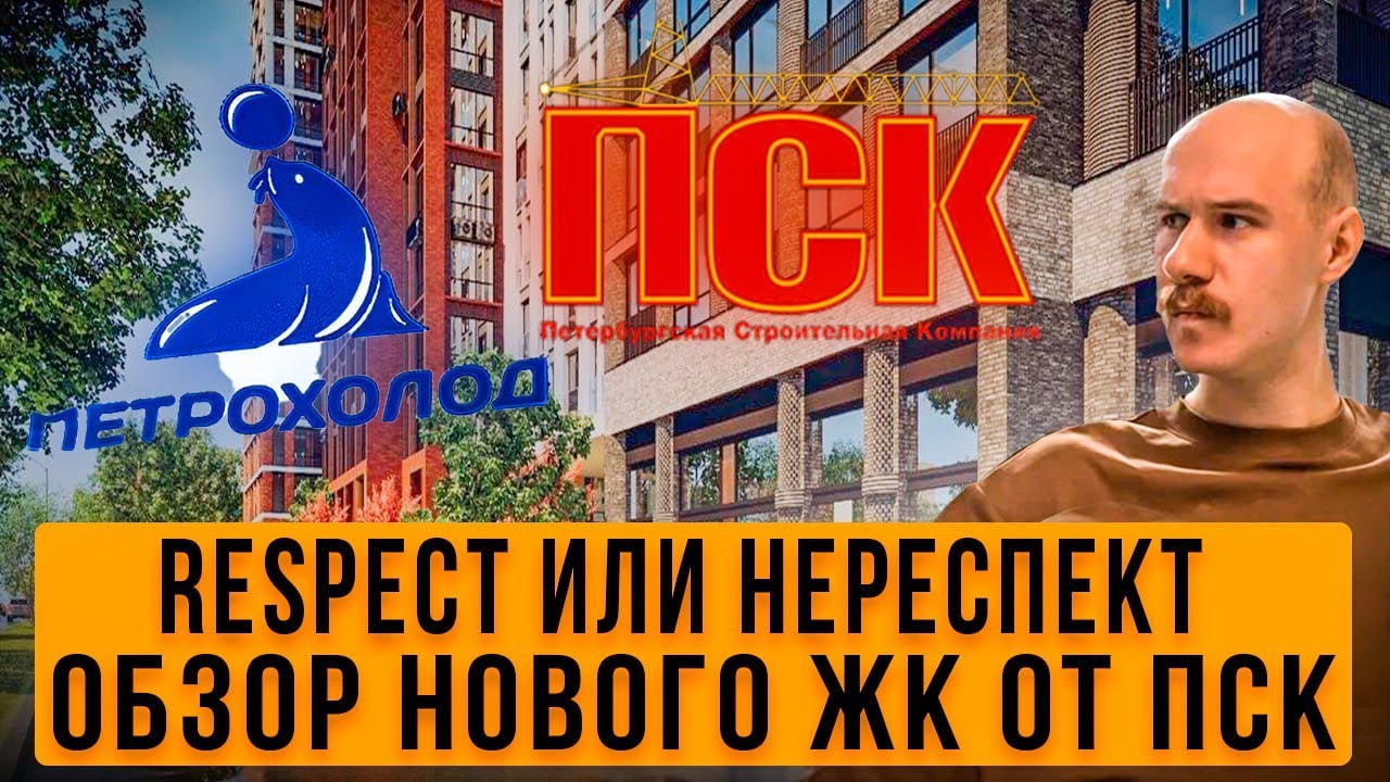 Respect или не респект. Обзор нового ЖК от ПСК