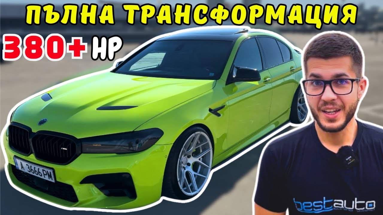 Първото в България BMW F10 535i / M5 F90 CS 420+ кс