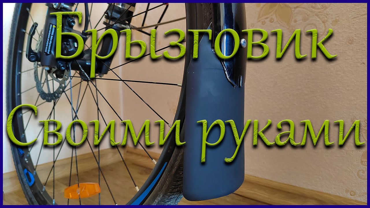 Брызговик для велосипеда на переднее крыло своими руками.