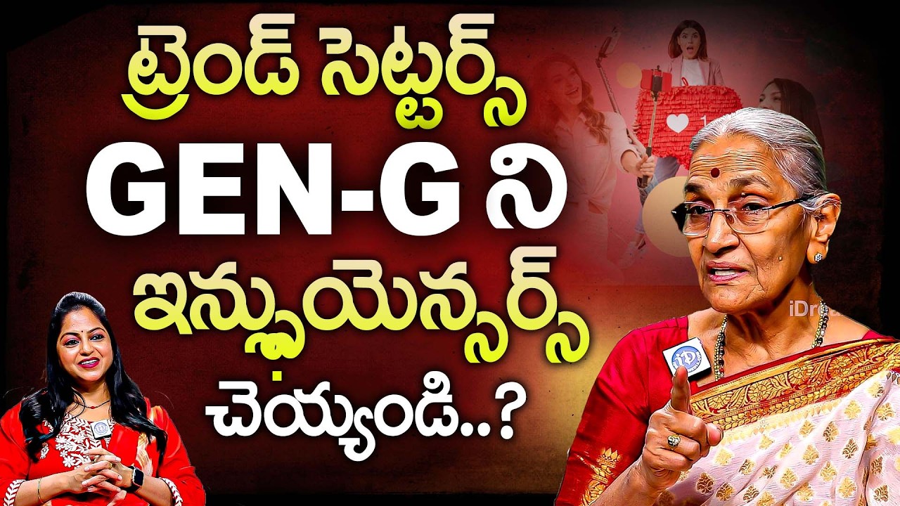ట్రెండ్ సెట్టర్స్ GEN-Gని ఇన్ఫ్లుయెన్స్ చెయ్యండి | Anantha Lakshmi About Social Media Influencers
