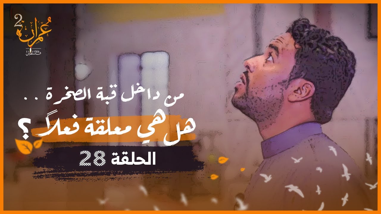 من داخل قبة الصخرة ..هل هي معلقة فعلاً؟ [القصة كاملة] | عمران 2 | الحلقة 28
