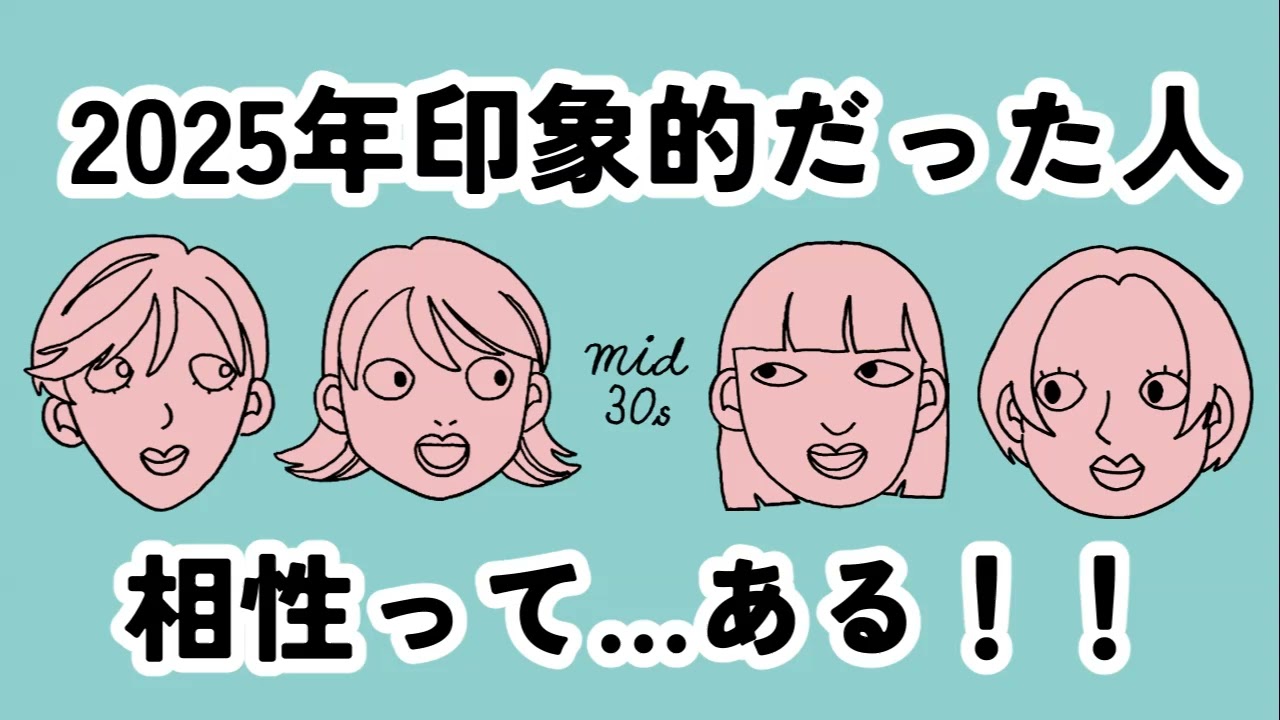 【2025年ふりかえり】2025年で印象的だった人について語る！【ゆるラジオ】