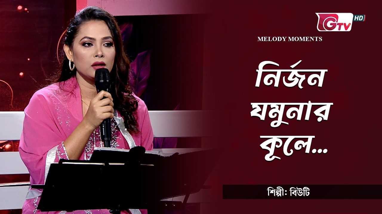 নির্জন যমুনার কূলে | Nirjon Jamunar kule | শিল্পী: বিউটি | Melody Moments | GTV