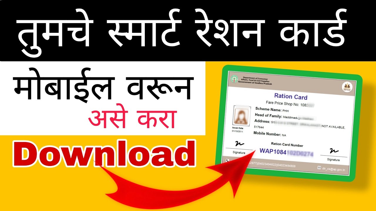 तुमचे स्मार्ट रेशन कार्ड मोबाईल वरून असे करा डाऊनलोड