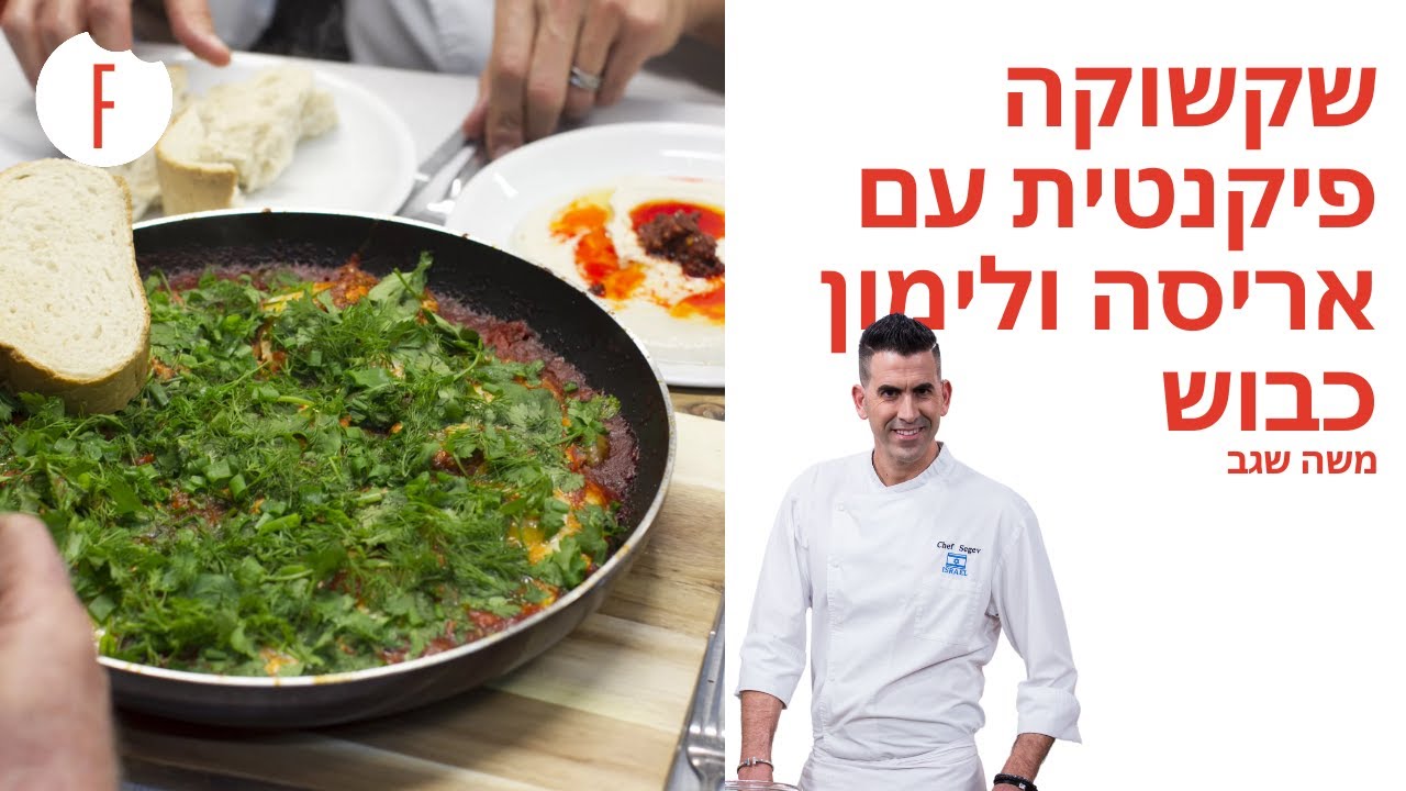מתכון לשקשוקה פיקנטית עם אריסה ולימון כבוש של משה שגב - פודי