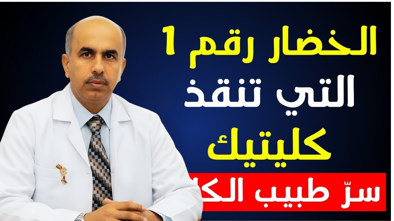 سرّ أطباء الكلى: الخضار رقم 1 التي 