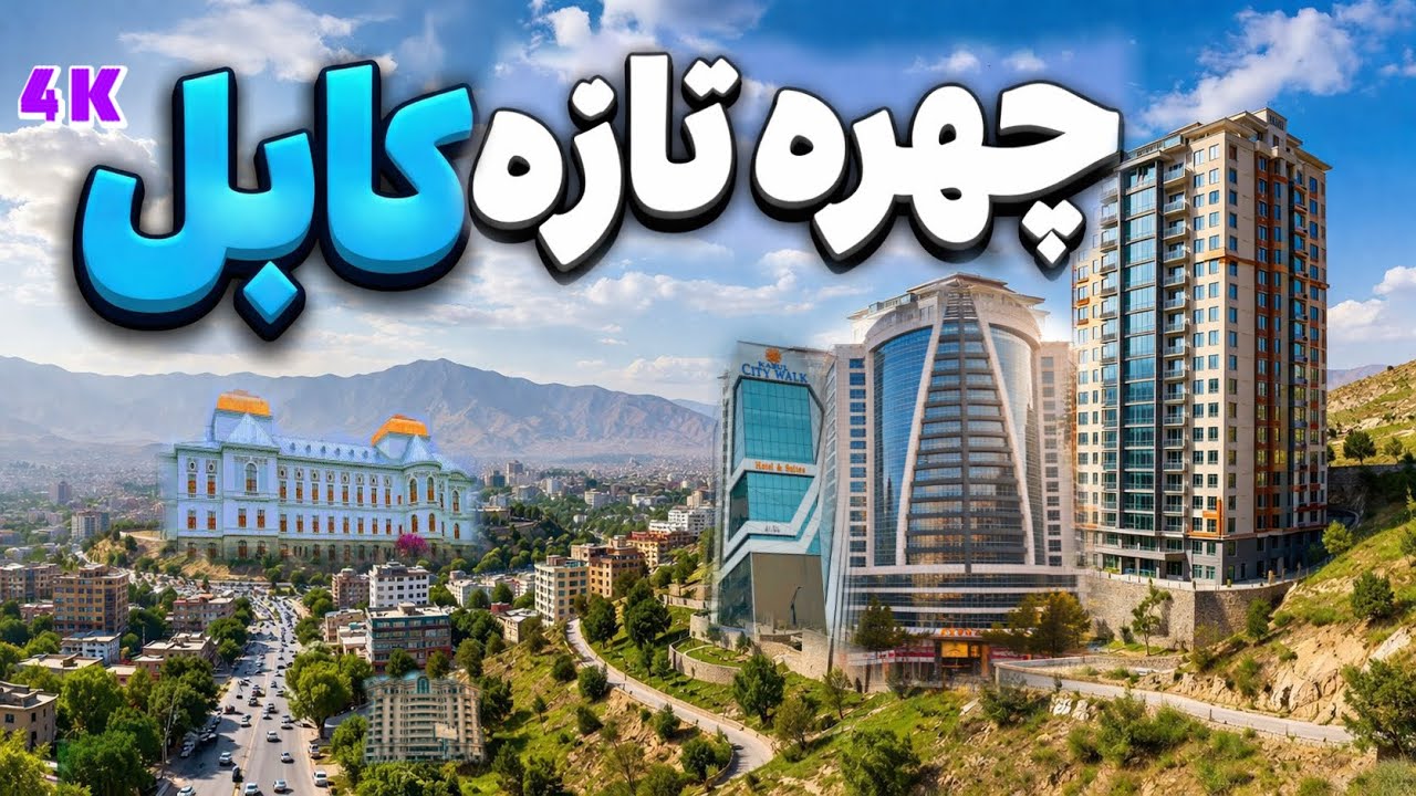 Kabul Afghanistan 4k 2026 | New Footage |کابل جان ۱۴۰۵