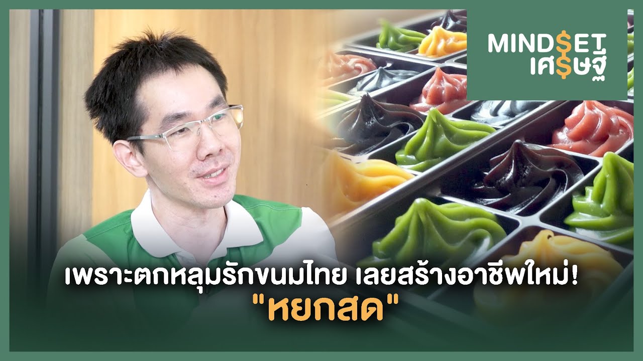 เพราะตกหลุมรักขนมไทย เลยสร้างอาชีพใหม่! 