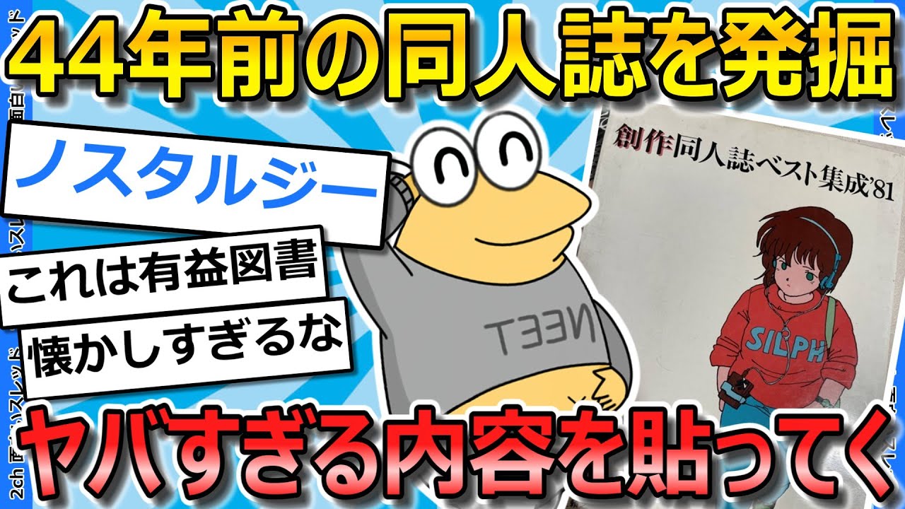 【2ch面白いスレ】今から44年前の同人誌集を淡々と貼ってくぞｗｗｗｗｗｗｗ【ゆっくり解説】