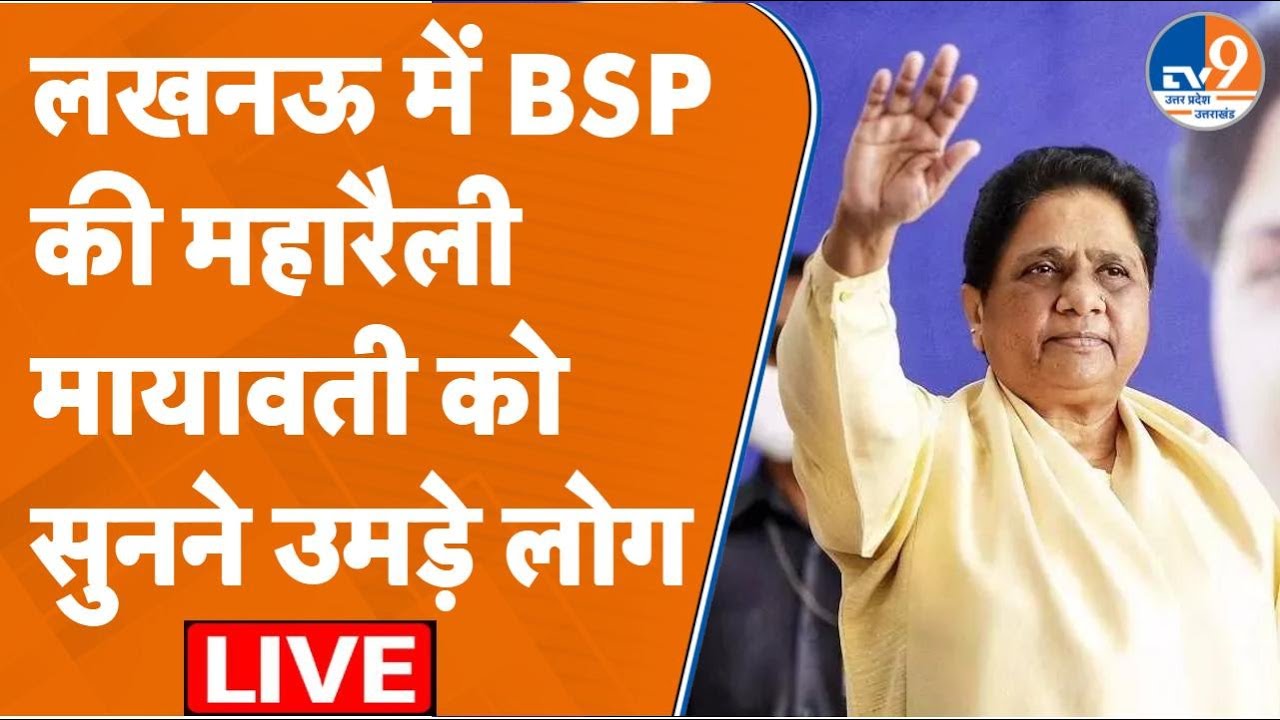Mayawati LIVE: Lucknow में BSP की महारैली में उमड़ी कार्यकर्ताओं की भीड़, मायावती कर रहीं संबोधित