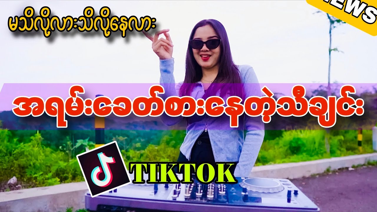မသိလို့လားသိလို့နေလား_ပိုးအိစံ_အရမ်းခေတ်စားနေတဲ့မြန်မာဒီဂျေမြူးမြူးလး(LIMIDO REMIX) MYANMAR DJ REMIX