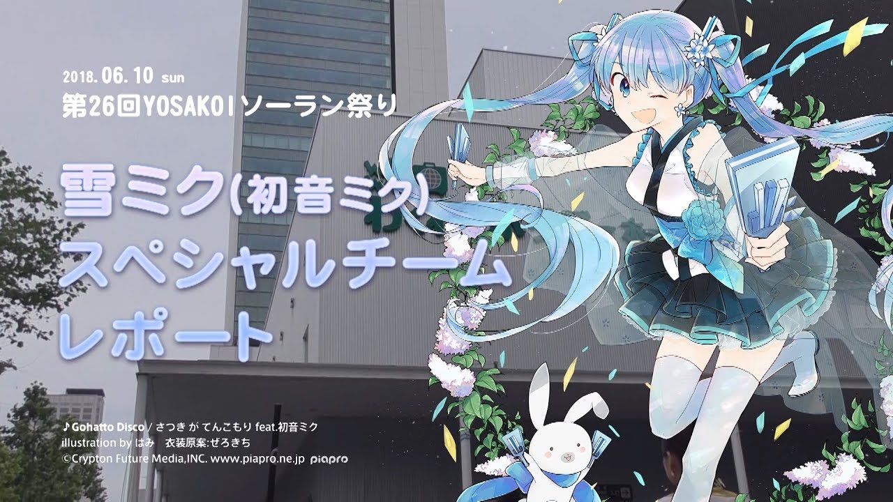 【雪ミク】「第27回YOSAKOIソーラン祭り」×「雪ミク（初音ミク）」スペシャルチーム レポート【SNOW MIKU】